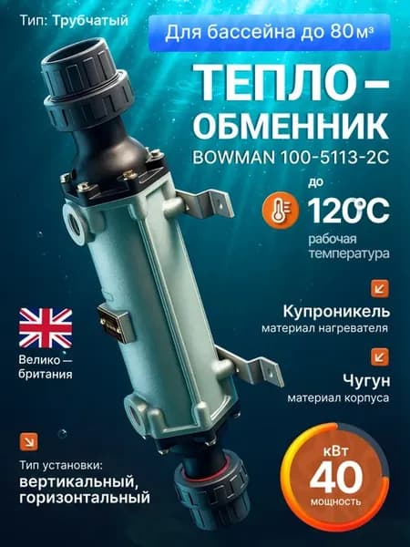 Теплообменник для бассейна 40 кВт