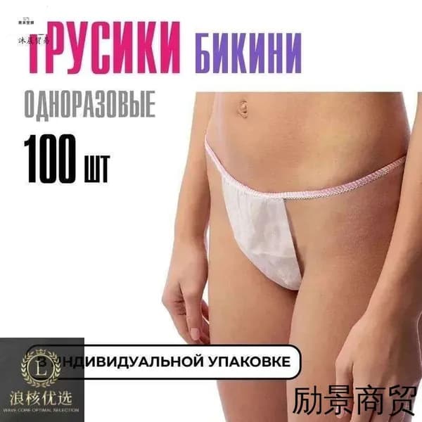 Трусы бикини одноразовые женские белые, набор 100 штук, размер 44-54, трусики для массажа, солярия, эпиляции, депиляции, спанбонд