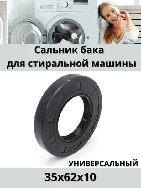 Сальник бака для стиральных машин 35x62x10