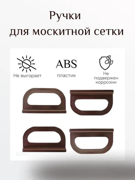 Ручки для москитной сетки коричневые 4 шт, держатель для москитной сетки