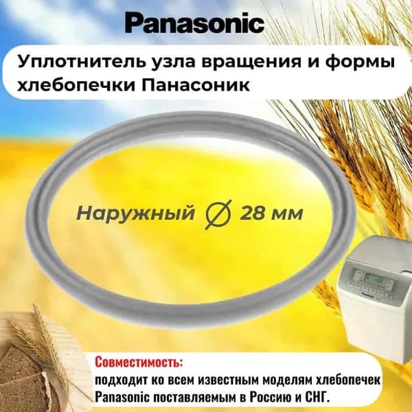 Panasonic SD-2501-UKUV (ASD191U103-K) уплотнитель узла вращения и формы хлебопечки SD-2501