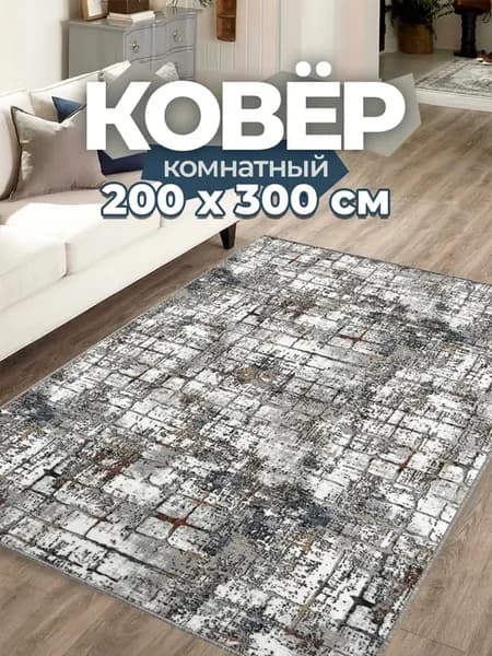 Ковер комнатный 200х300 см в гостиную спальню безворсовый