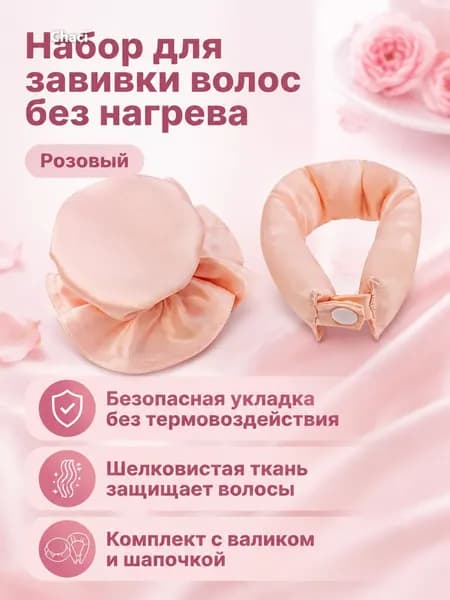 Комплект для завивки без нагрева из 2 предметов: бигуди-бублик и эластичная шапочка, атласный, розовый