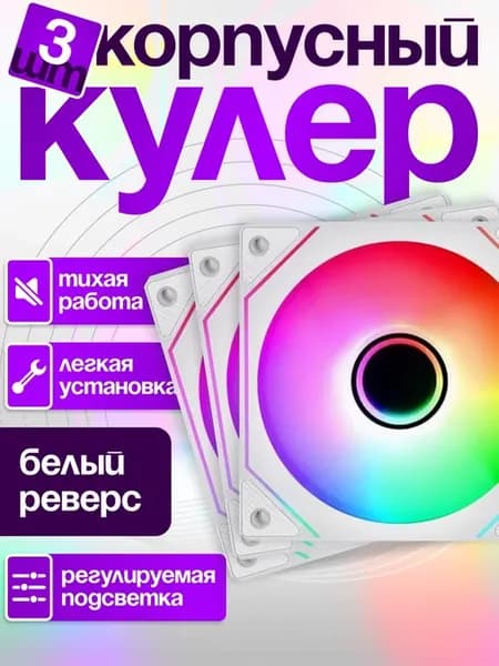 Комплект корпусных ARGB кулеров для пк белый вдув