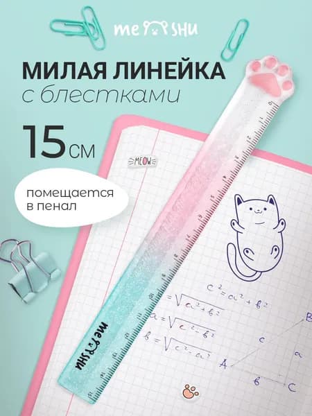 Линейка школьная 15 см прозрачная с блестками