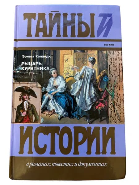 Рыцарь курятника Капандю Эрнест | Капандю Эрнест