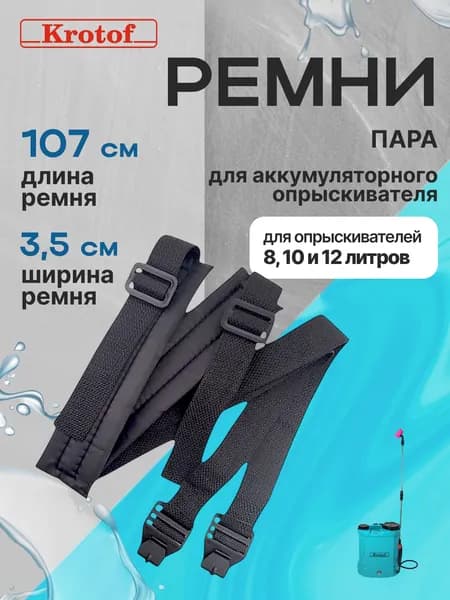 Ремни плечевые ПАРА к опрыскивателю садовому аккумуляторному Krotof 8л, 10л, 12л Krotof KF-10C-1, KF-12C-7 / КРОТОФ, БРАЙТ, УМНИЦА, ELECTROLITE, BoxBot