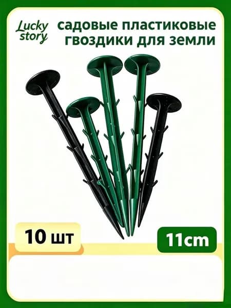 Скобы садовые110, Пластик, 10 шт