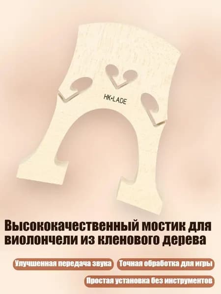 Высококачественный мостик для виолончели из кленового дерева