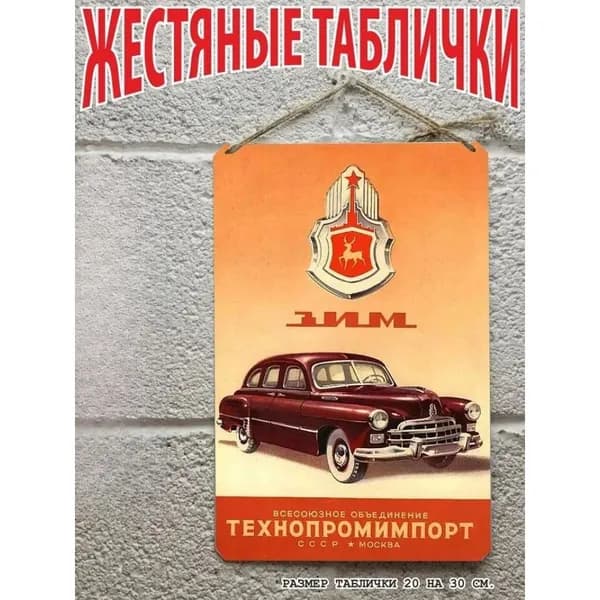 Автомобили СССР ТЕХНОПРОМИМПОРТ, Зим, постер на стену, табличка металлическая, готовый подарок