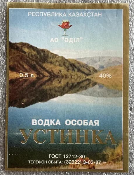 Этикетка коллекционная Водка особая Устинка (Казахстан)