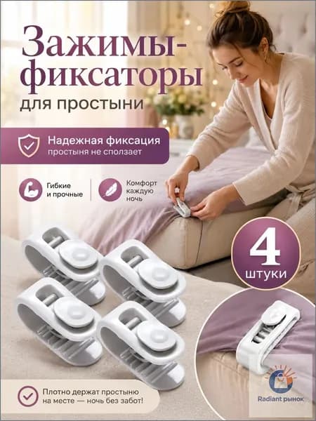 Фиксатор для пододеяльника, зажим для одеяла набор 4 шт, белый