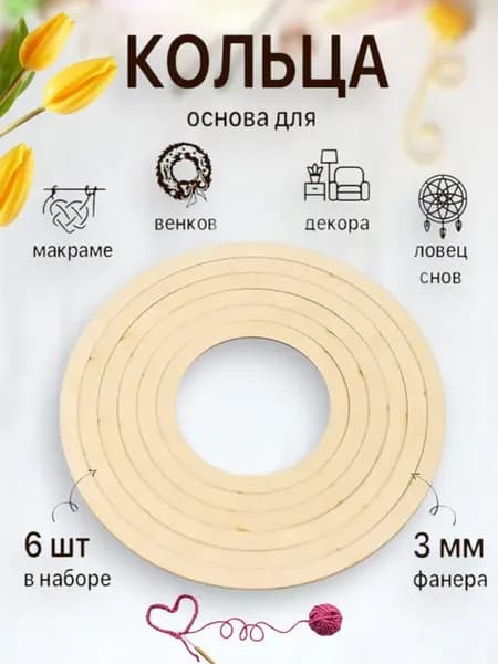 Деревянные кольца для рукоделия, макраме