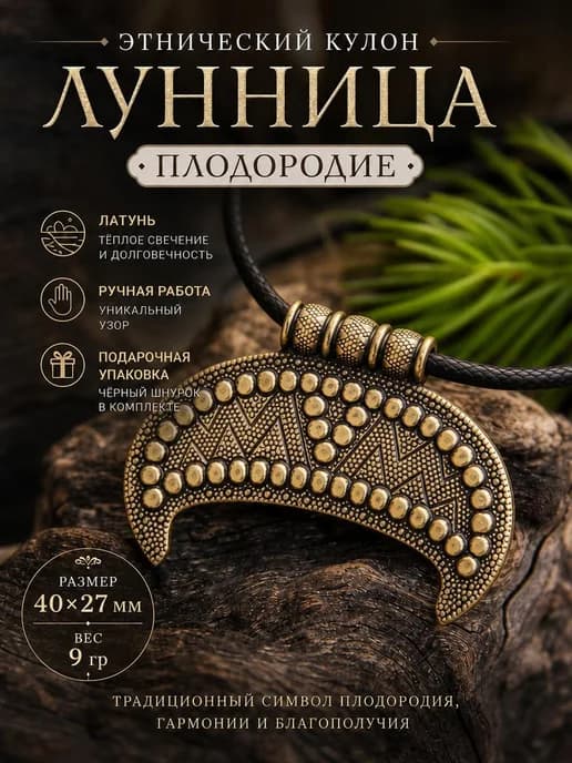 Кулон лунница славянский амулет оберег Плодородие