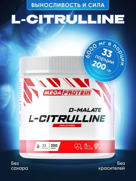 Цитруллин малат / L-Citrulline DL-Malate / 200 грамм - 33 порции