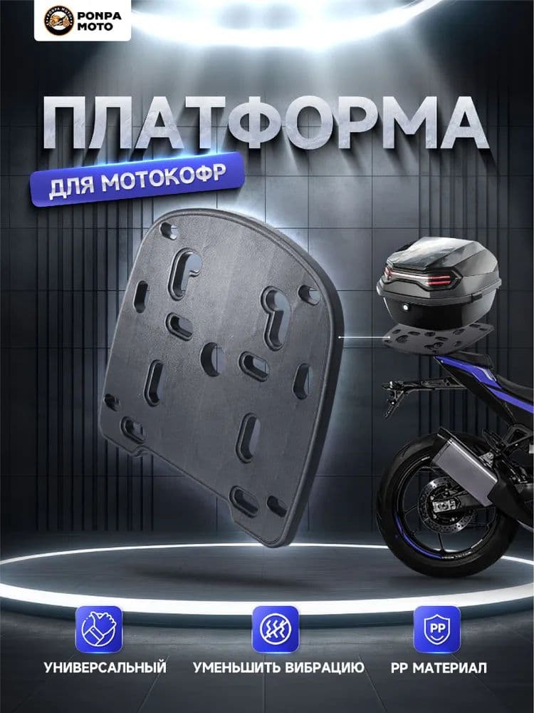 Крепление на мотокофр, 30 л