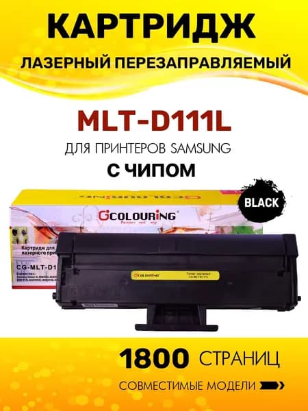 Картридж MLT-D111L с чипом для Samsung Xpress SL-M2020/M2021/M2022/M2070/M2071 1800 копий лазерный, совместимый, Colouring
