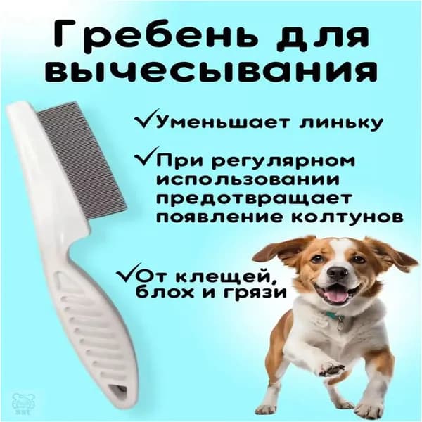 Расческа для кошек, гребень для собак, щетка для вычесывания шерсти, чесалка, дешеддер от клещей и блох, цвет белый