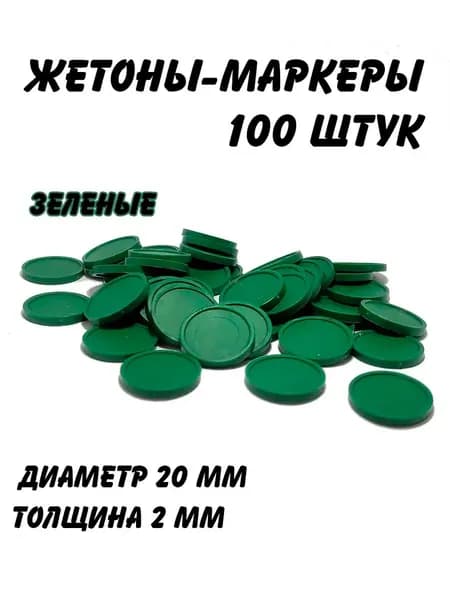 Набор жетонов-маркеров для настольных игр, зеленые, 100 штук