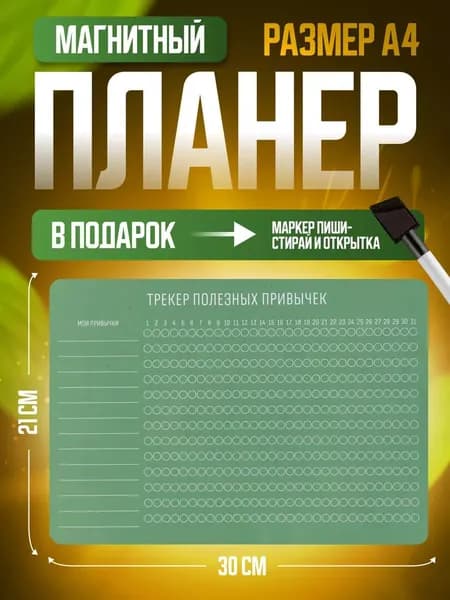 Трекер привычек магнитный планер на холодильник А4
