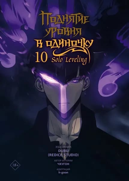 Поднятие уровня в одиночку. Solo Leveling. Том 10 | Чхугон | Электронная книга