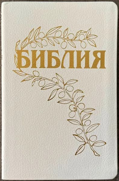 БИБЛИЯ ГЕЦЕ 057 Белый цвет пятнистый, кожа, золотой срез /215х140/