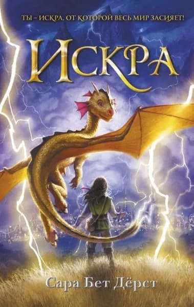 Искра | Дерст Сара Бет | Электронная книга