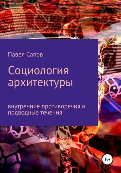 Cоциология архитектуры. Внутренние противоречия | Сапов Павел | Электронная книга