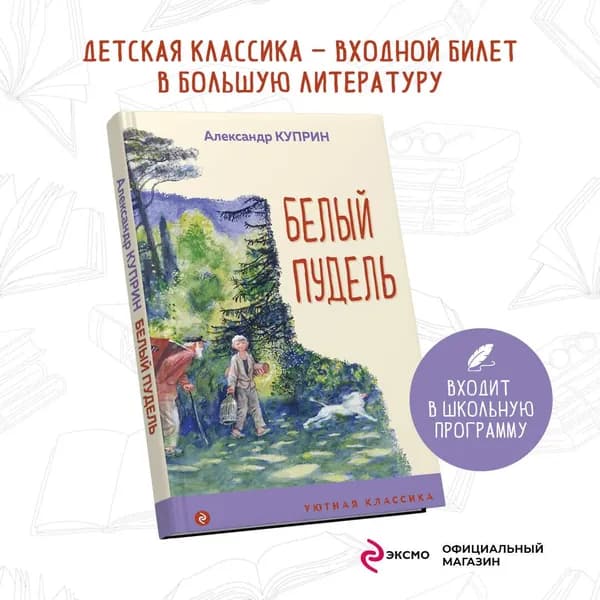 Белый пудель | Куприн Александр Иванович