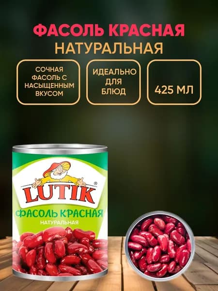 Фасоль красная в собственном соку, Lutik, 425мл