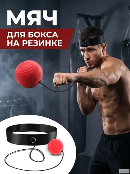 Тренажер для развития реакции Бокс-реактивный шар для ношения на голове