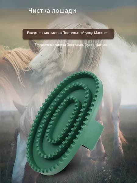 щётка для лошадей - массажная чистящая
