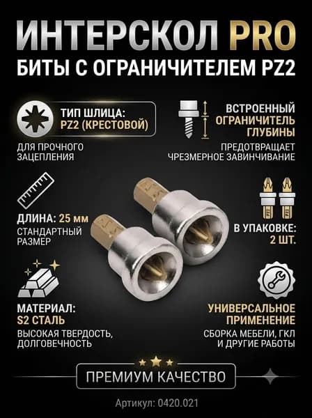 Биты для шуруповертов и отверток с ограничителем ИНТЕРСКОЛ PRO, PZ2, 25 мм, S2, 2 шт