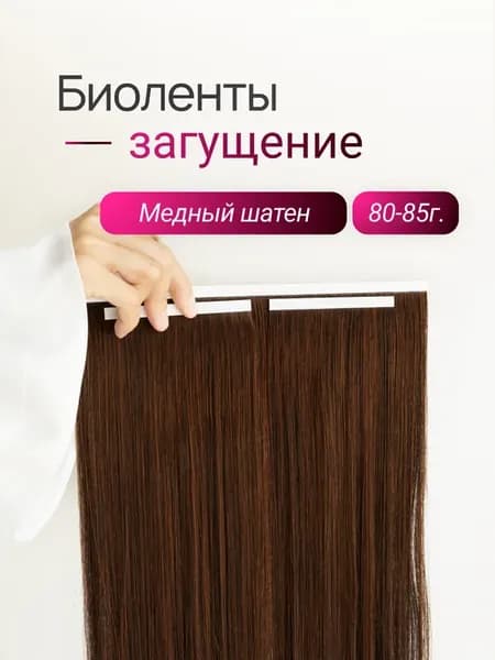 Биоленты загущение (медный шатен)