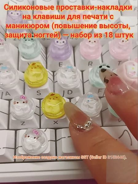 Силиконовые проставки-накладки на клавиши для печати с маникюром (повышение высоты, защита ногтей) набор из 18
