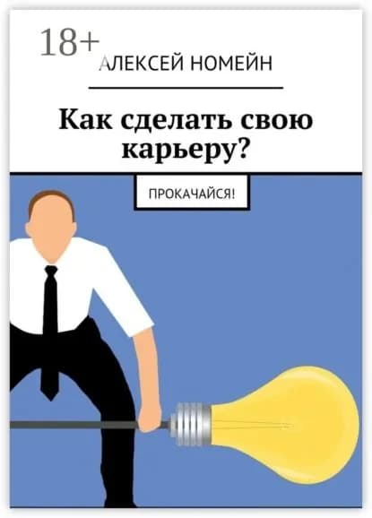 Как сделать свою карьеру? Прокачайся! | Номейн Алексей | Электронная книга