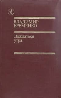 Дождаться утра | Еременко Владимир Иванович