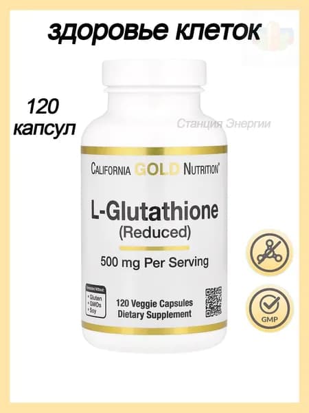 California Gold Nutrition, L-Glutathione (reduced) L-глутатион (восстановленный), 500 мг 120 растительных капсул, США