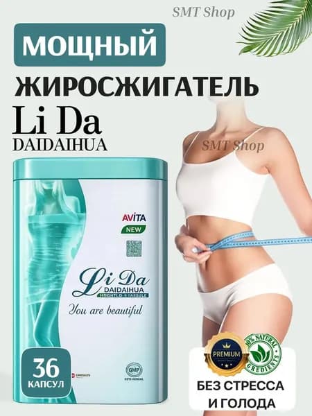 Спортивное питание Li Da капсулы для коррекции фигуры 36