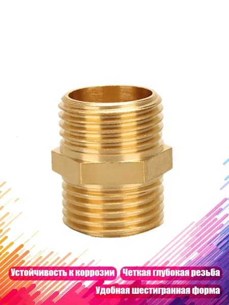 Латунный шестигранный переходник, 1/2"