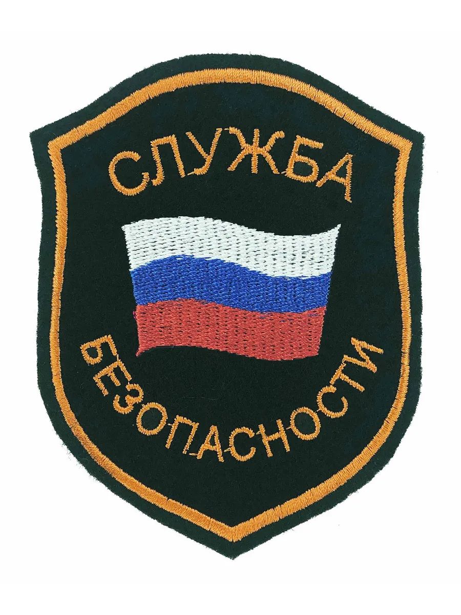 Шеврон вышитый служба безопасности