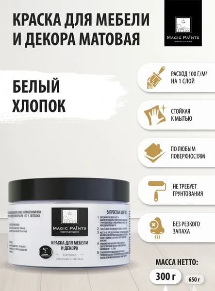 Матовая краска для мебели и декора Magic Paints без запаха для окраски стен и потолков, дерева и кухни, кухонных фасадов, пластика и стекла, металла, дверей и плитки цвет Белый хлопок, 0.3 кг