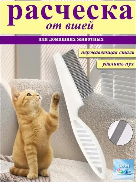 Расческа для кошек, чесалка, пуходерка, расческа для кошек вычесывания шерсти, клещей и блох