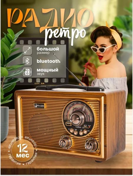 Радиоприемник от сети и аккумулятора БЗРП РП-335, ретро радио с Bluetooth, USB, microSD, УКВ 64-108