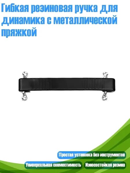 Гибкая резиновая ручка для динамика с металлической пряжкой, - Черный 140 мм