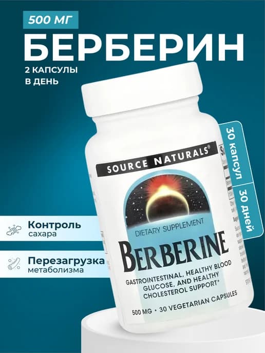 Берберин 30 капсул