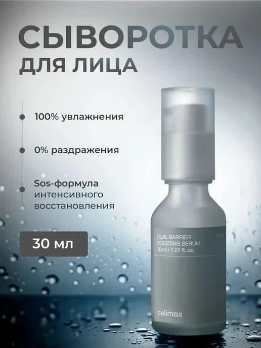 Барьерная сыворотка-бустер с комплексом церамидов 30мл
