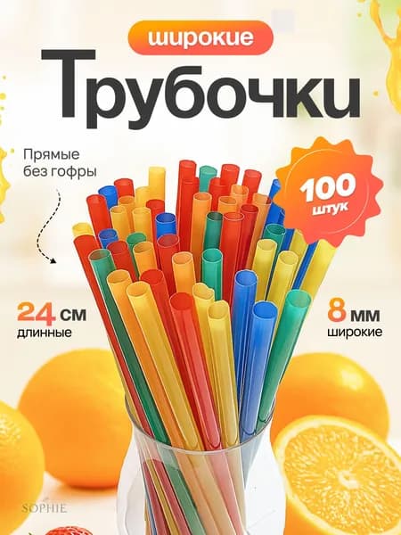 Трубочки для коктейлей, 24 см х 8 мм, 100 шт