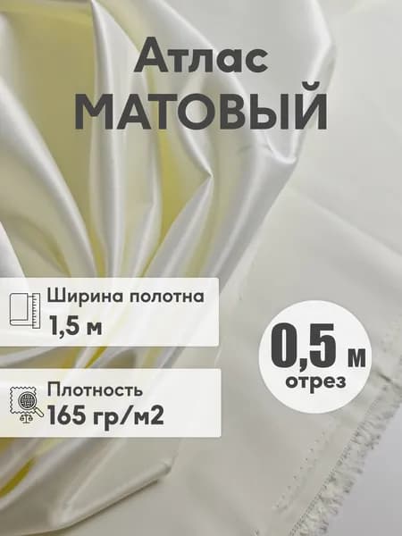 Ткань Атлас матовый шампань плотный, ширина 1,5 м, отрез 0,5 м