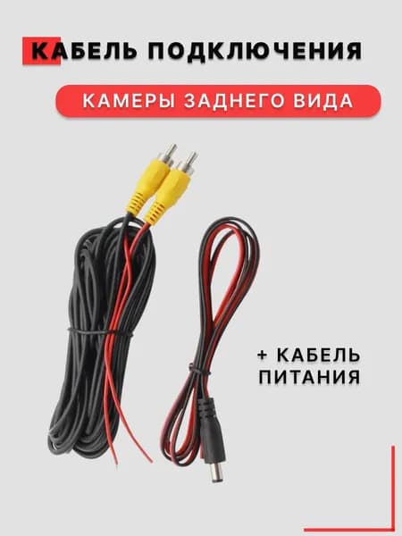 Кабель для подключения камеры заднего вида, RCA, 6 метров + кабель питания